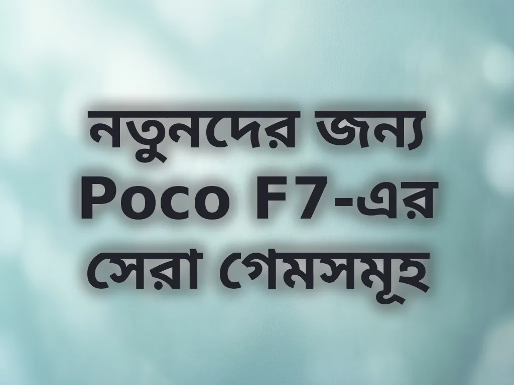 সেরা গেম