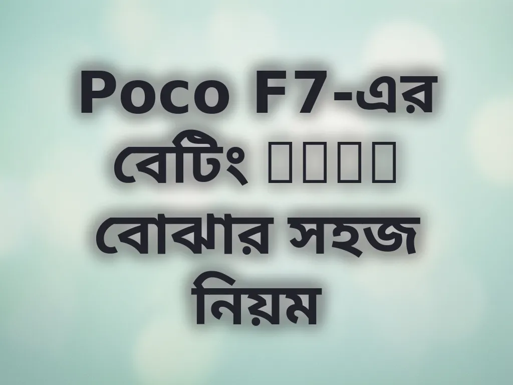 বেটিং odds বোঝার নিয়ম